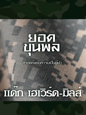 cover image of ยอดขุนพล ศาสตร์แห่งความเป็นผู้นำ